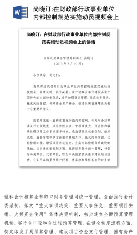 在财政部行政事业单位内部控制规范实施动员视频会上的讲话