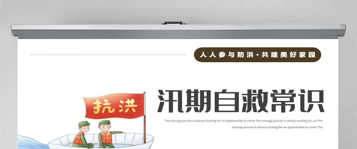 2022汛期自救常识简约卡通风人人参与防洪共建美好家园主题课件模板PPT 2022汛期自救常识简约卡通风人人参与防洪共建美好家园主题课件模板PPT