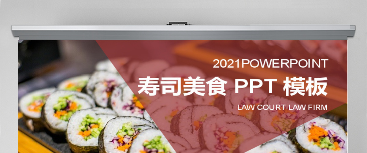2017年寿司美食美味宣传介绍PPT模板 2017年寿司美食美味宣传介绍PPT模板
