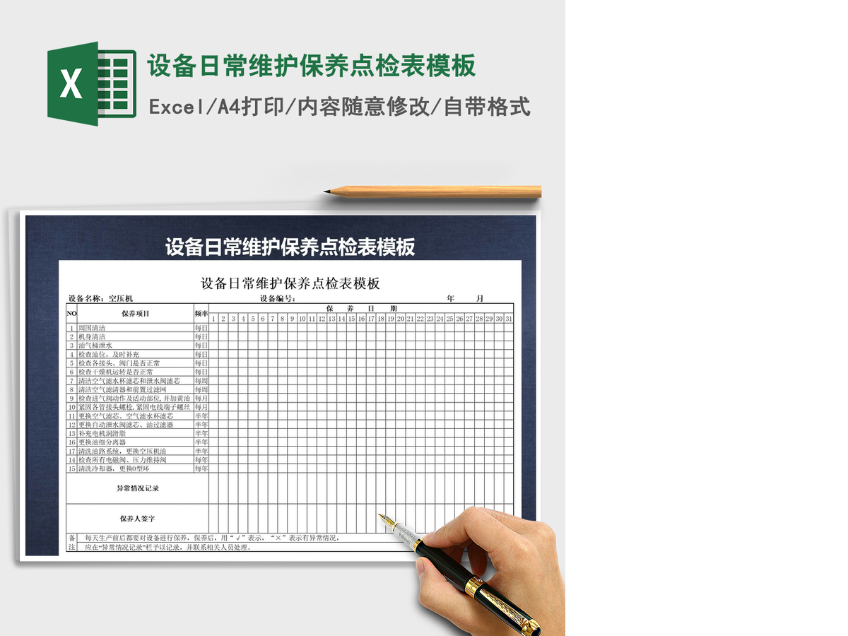 2021年设备日常维护保养点检表模板