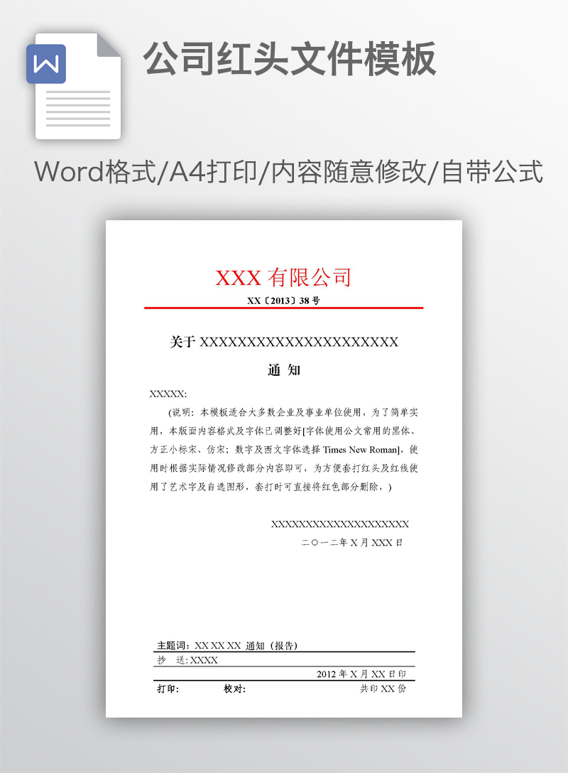 公司红头文件模板 公司红头文件模板