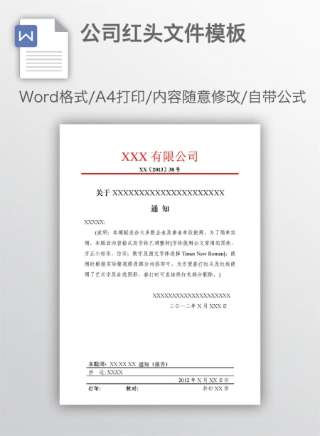 公司红头文件模板 公司红头文件模板