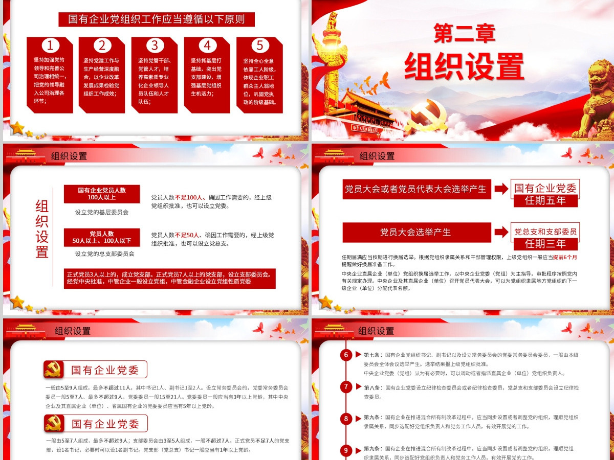党政党课国有企业基层组织工作条例学习PPT模板 党政党课国有企业基层组织工作条例学习PPT模板