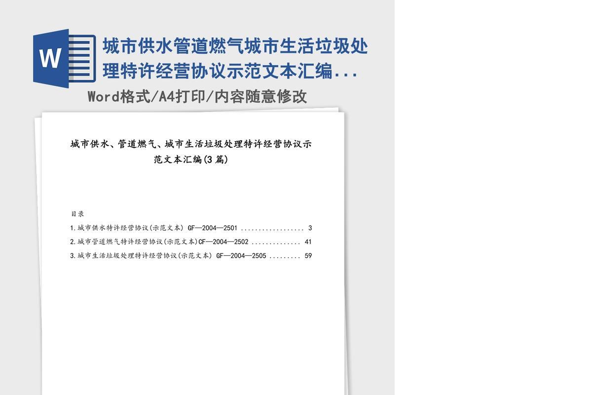 城市供水管道燃气城市生活垃圾处理特许经营协议示范文本汇编(3篇)