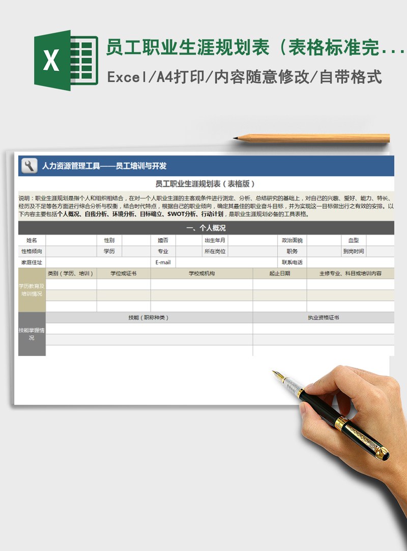 2021年员工职业生涯规划表(表格标准完善版) 2021年员工职业生涯规划表(表格标准完善版)