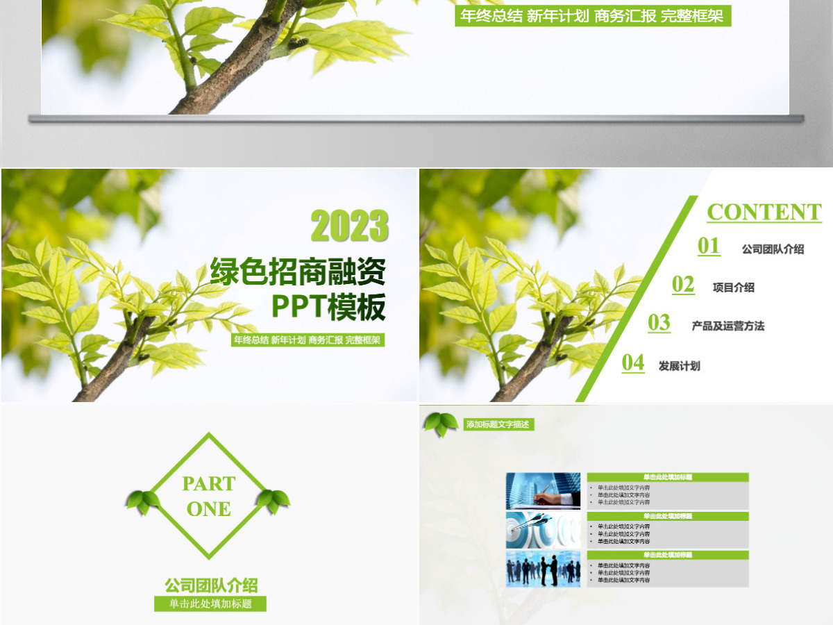 绿色商务风招商融资通用PPT模板