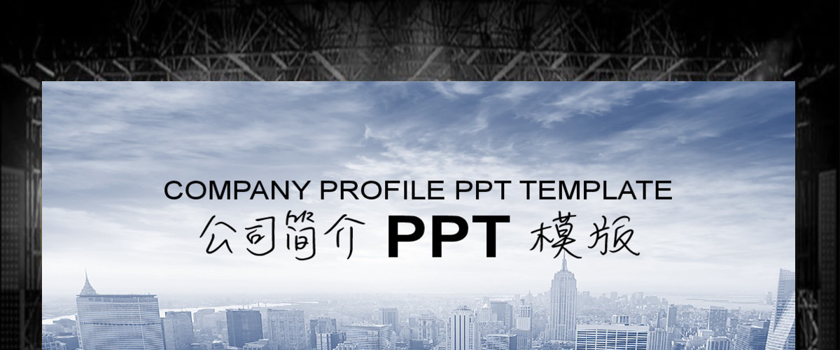 欧美简约 公司简介 企业宣传PPT模板