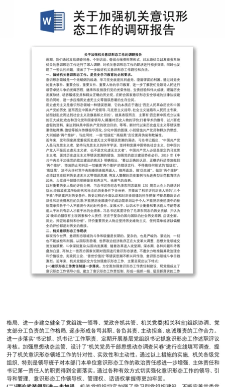 关于加强机关意识形态工作的调研报告
