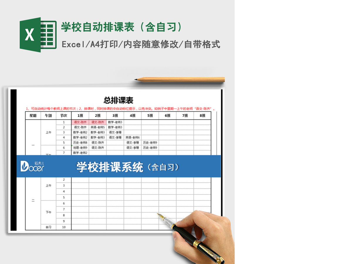 2021年学校自动排课表(含自习) 2021年学校自动排课表(含自习)