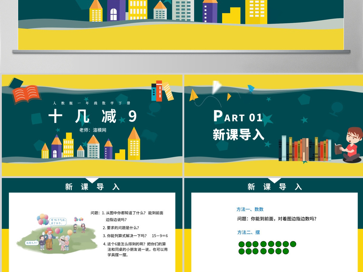 人教版小学一年级数学下册第二课：20以内的退位减法（一）——十几减9（含配套教案）课件PPT