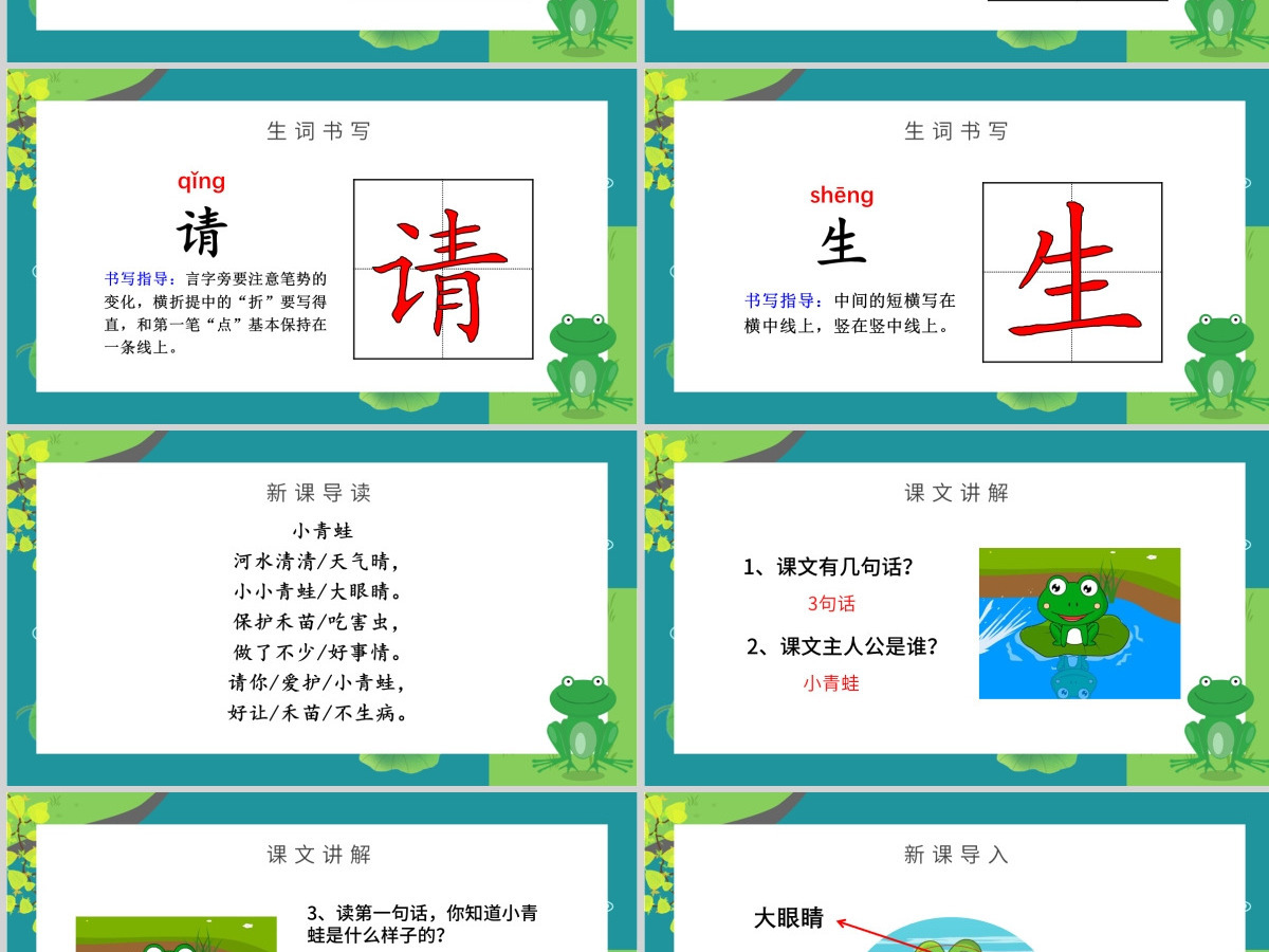 人教版小学一年级语文下册第一章识字：第三课——小青蛙（含配套教案）课件PPT