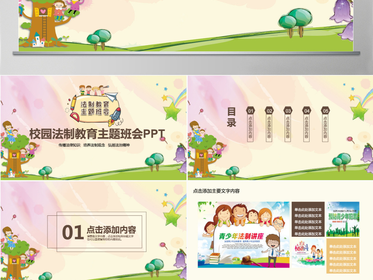 校园法制教育主题班会动态PPT 校园法制教育主题班会动态PPT