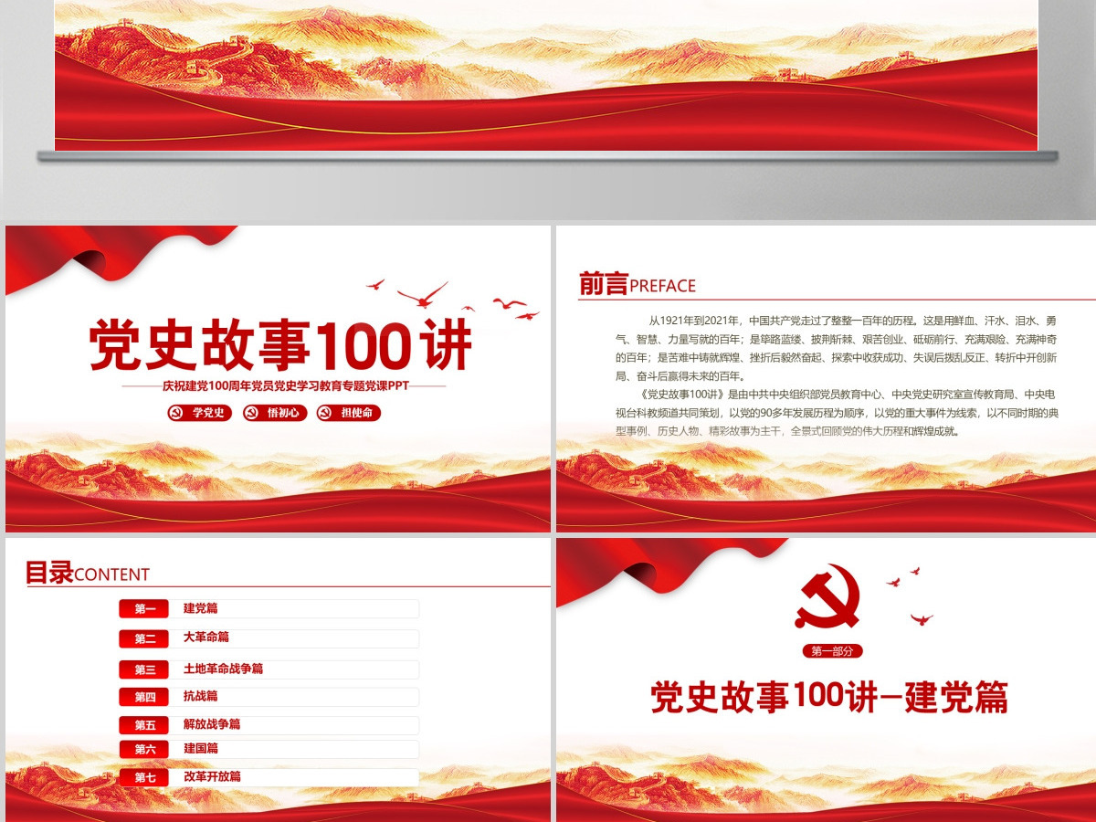 1921-2021党史故事100讲建党100周年七一建党节党史小故事专题党课ppt
