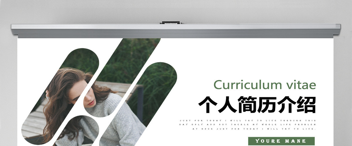 简约个人简历介绍通用ppt动态模板