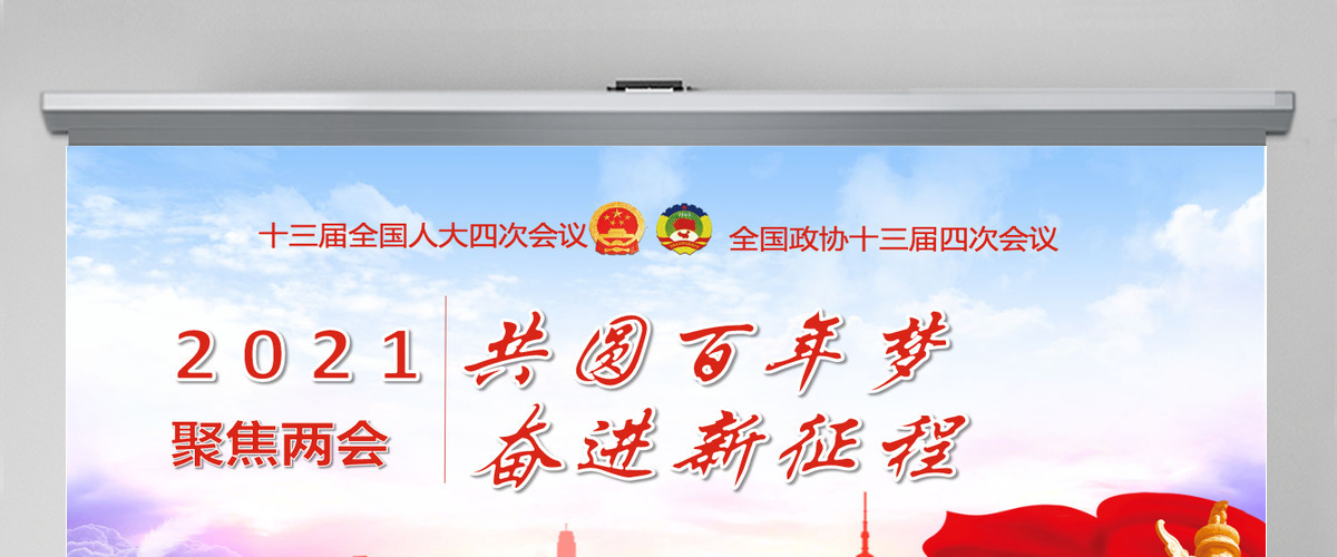2021聚焦两会共圆百年梦奋进新征程-含讲稿 2021聚焦两会共圆百年梦奋进新征程-含讲稿