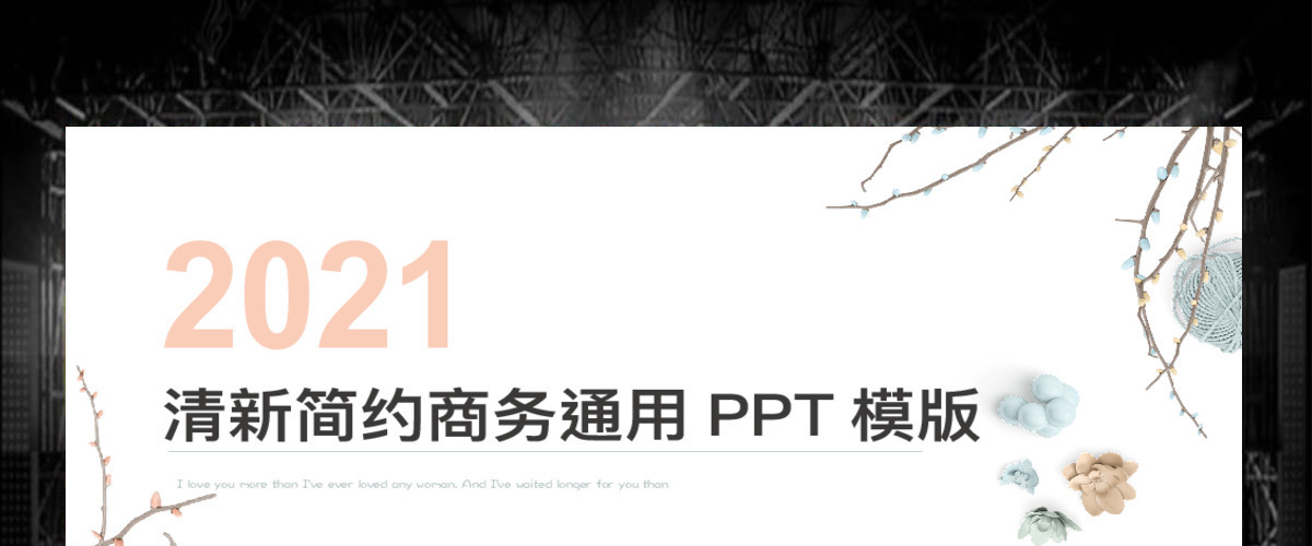 清新简约商务工作汇报通用PPT模板