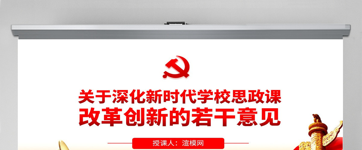 原创关于深化新时代学校思想政治理论课改革创新的若干意见PPT-版权可商用含讲稿