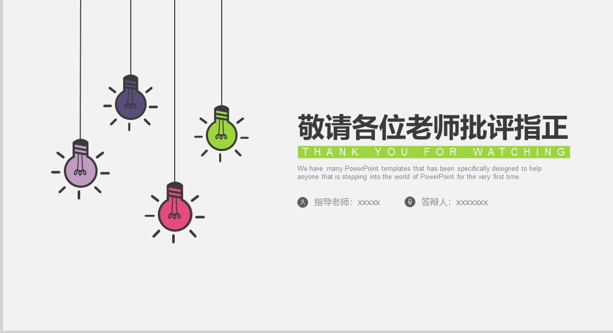 创意灯泡毕业答辩PPT模板