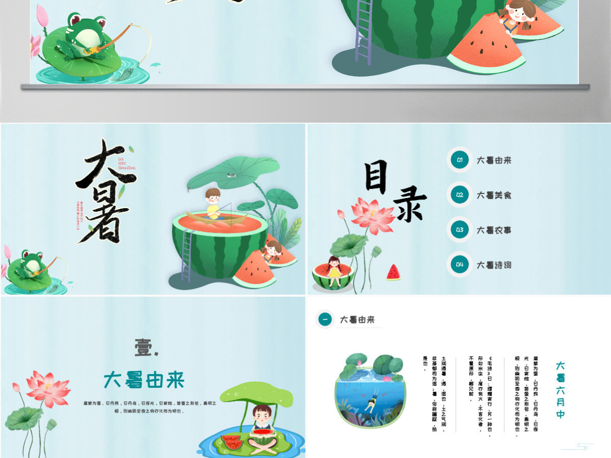 2022大暑节气插画卡通风中国传统二十四节气之大暑课件模板PPT 2022大暑节气插画卡通风中国传统二十四节气之大暑课件模板PPT