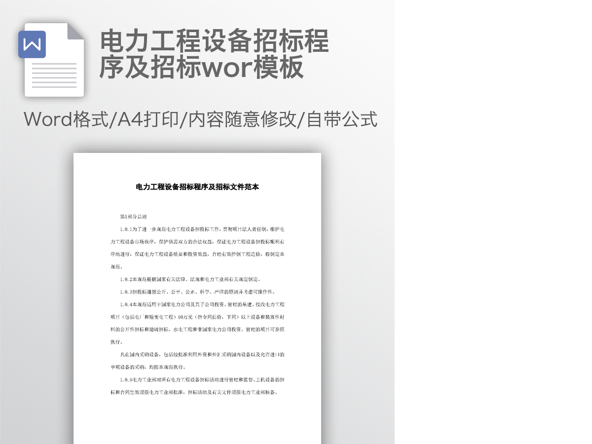 电力工程设备招标程序及招标wor模板 电力工程设备招标程序及招标wor模板