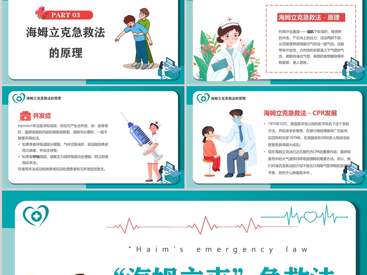 2022海姆立克急救法卡通风医疗宣传教育海姆立克急救法培训课件模板PPT 2022海姆立克急救法卡通风医疗宣传教育海姆立克急救法培训课件模板PPT