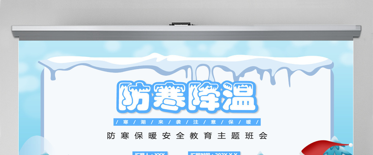 卡通风格冬季防寒保暖安全教育主题班会中小学生主题班会课件ppt