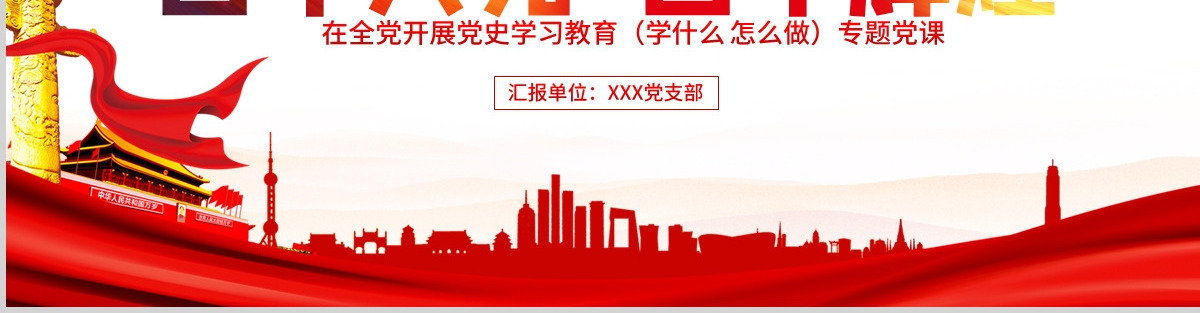 红色党建风百年大党百年辉煌党史党课PPT--含讲稿