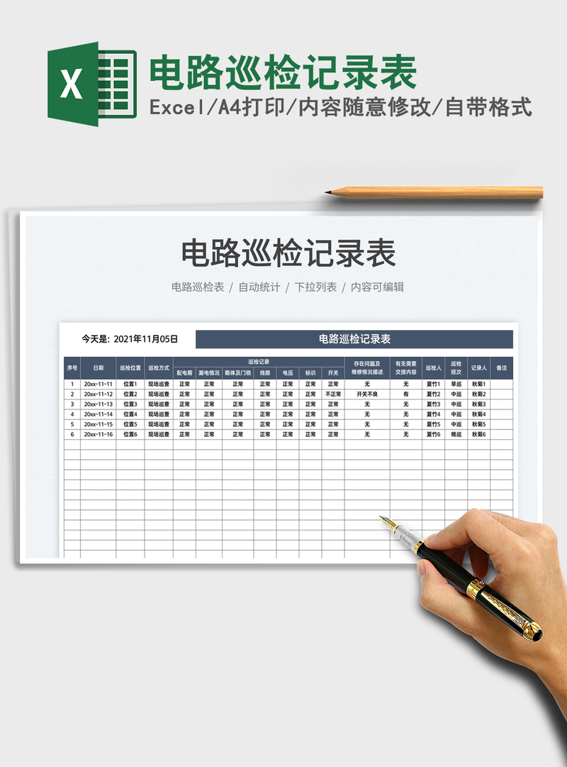 2021电路巡检记录表免费下载 2021电路巡检记录表免费下载