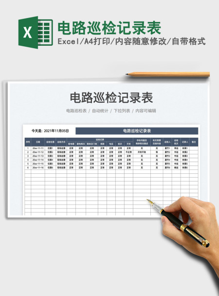 2021电路巡检记录表免费下载