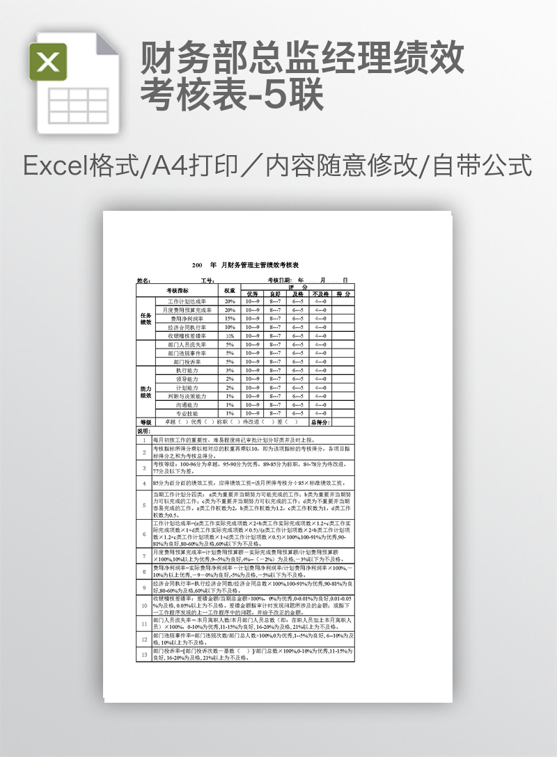 财务部总监经理绩效考核表-5联 财务部总监经理绩效考核表-5联