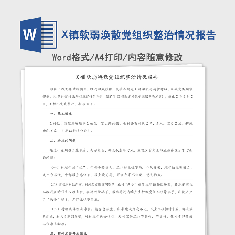 2021年X镇软弱涣散党组织整治情况报告 2021年X镇软弱涣散党组织整治情况报告