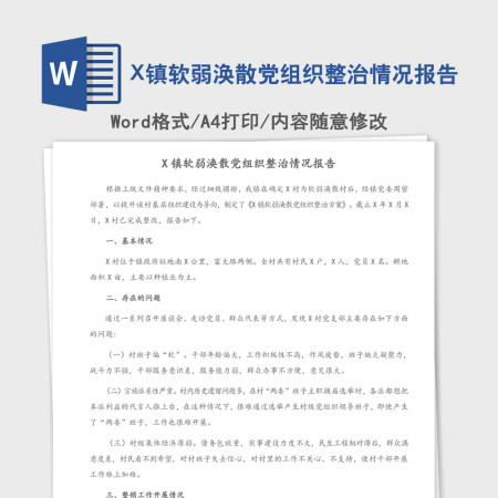 2021年X镇软弱涣散党组织整治情况报告