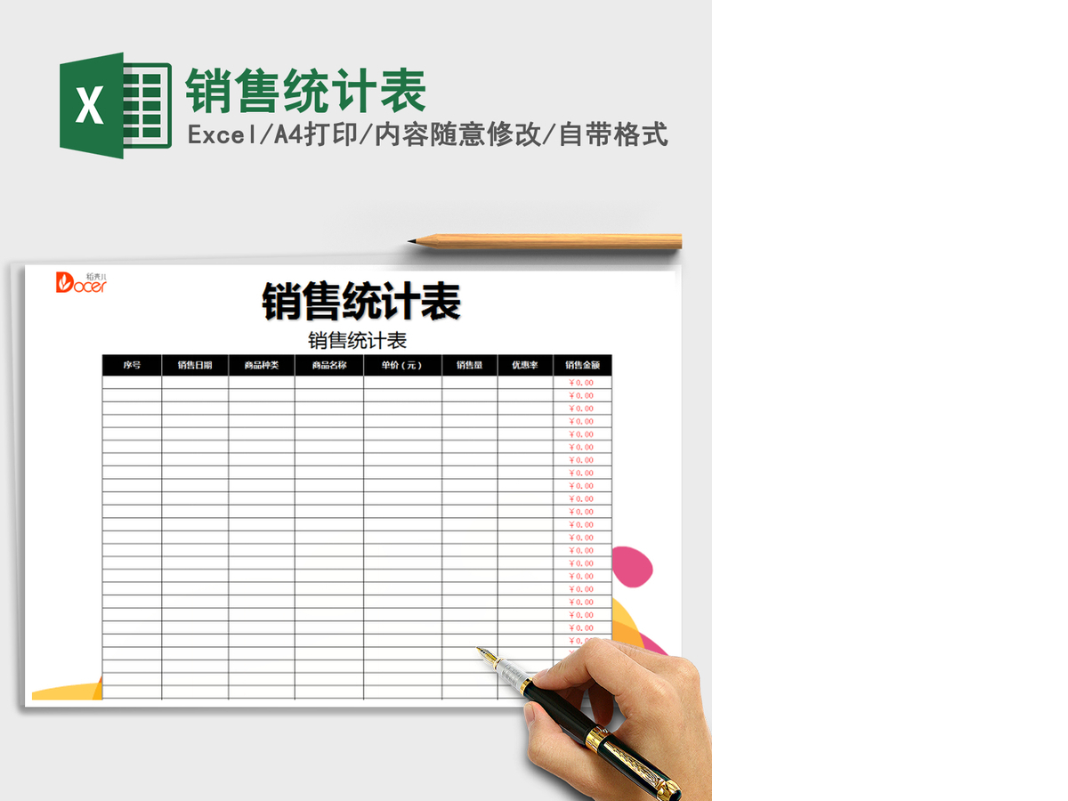 2021年销售统计表