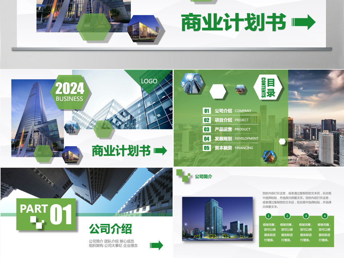 公司商务创业计划商业融资计划书PPT模板