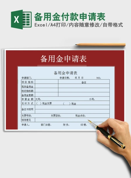 2021年备用金付款申请表