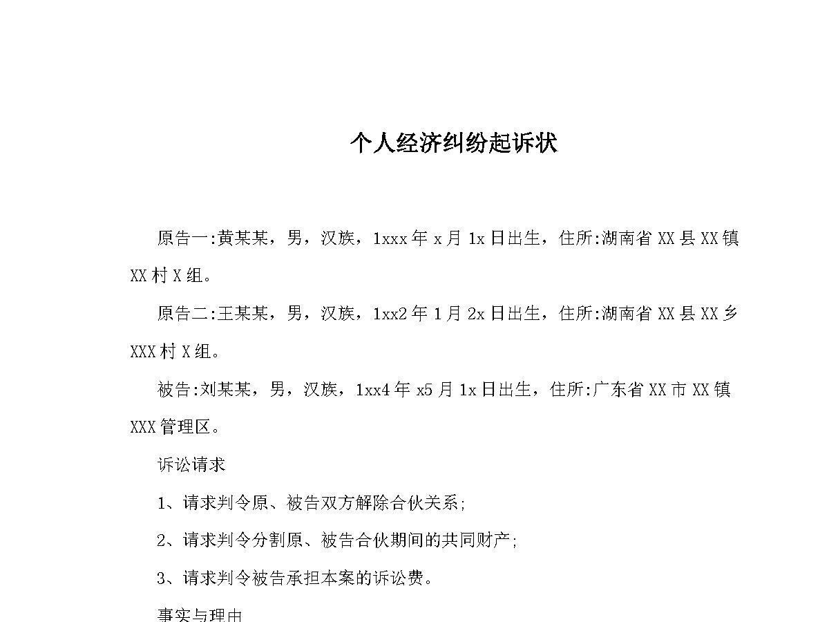 个人经济纠纷起诉状 个人经济纠纷起诉状