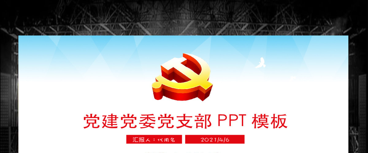 党建机关单位党支部工作汇报动态PPT 党建机关单位党支部工作汇报动态PPT