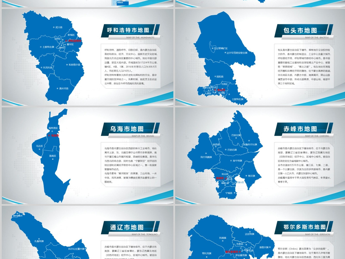 原创蓝色矢量内蒙古自治区政区地图PPT模板,可编辑中国地图