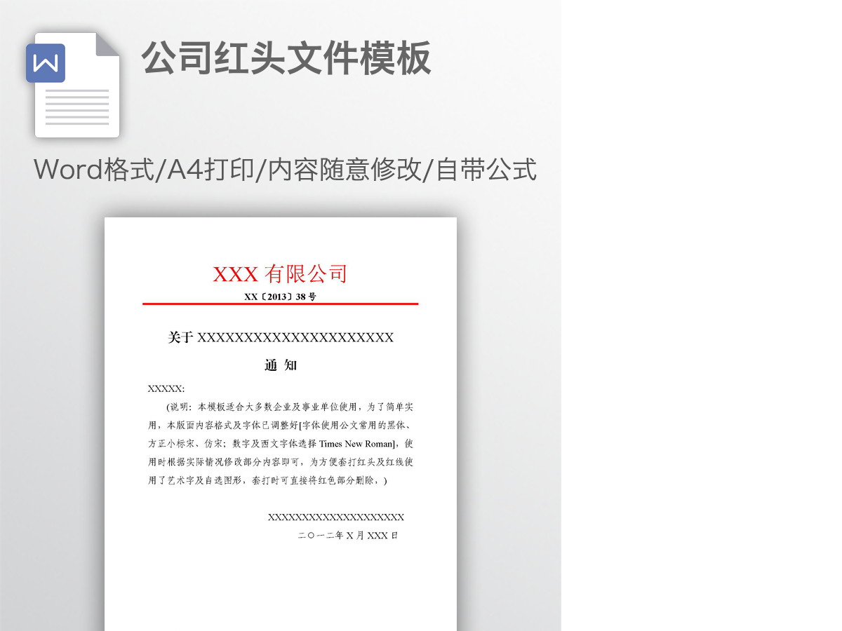 公司红头文件模板 公司红头文件模板