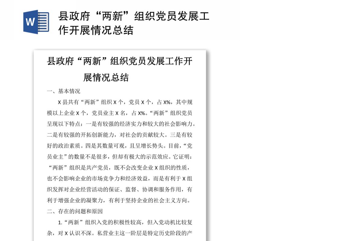 县政府“两新”组织党员发展工作开展情况总结