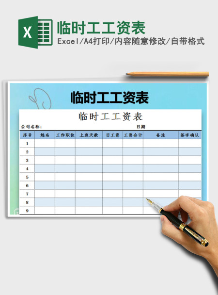 2021年临时工工资表