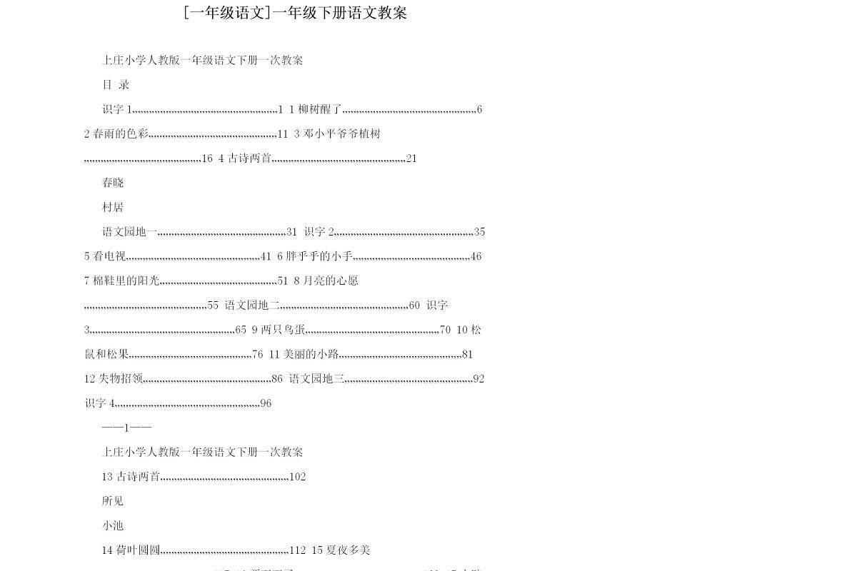 1年级下册语文教案-217页
