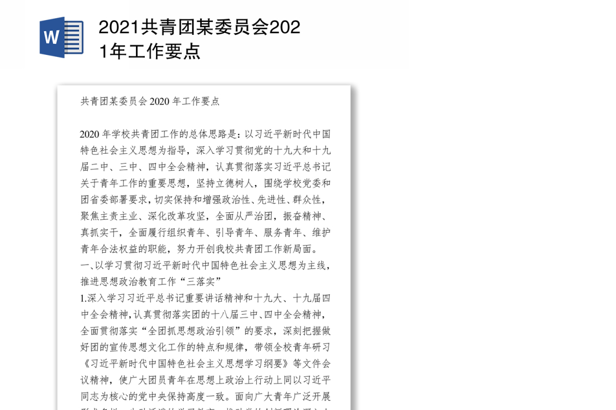 2021共青团某委员会工作要点