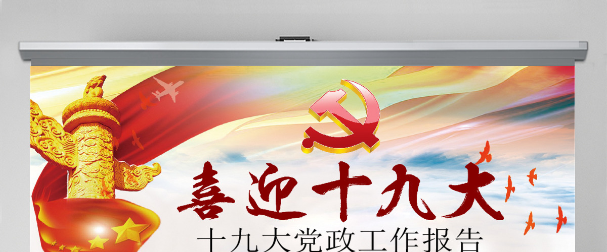 喜迎十九大全国人大十九次代表大会PPT 喜迎十九大全国人大十九次代表大会PPT