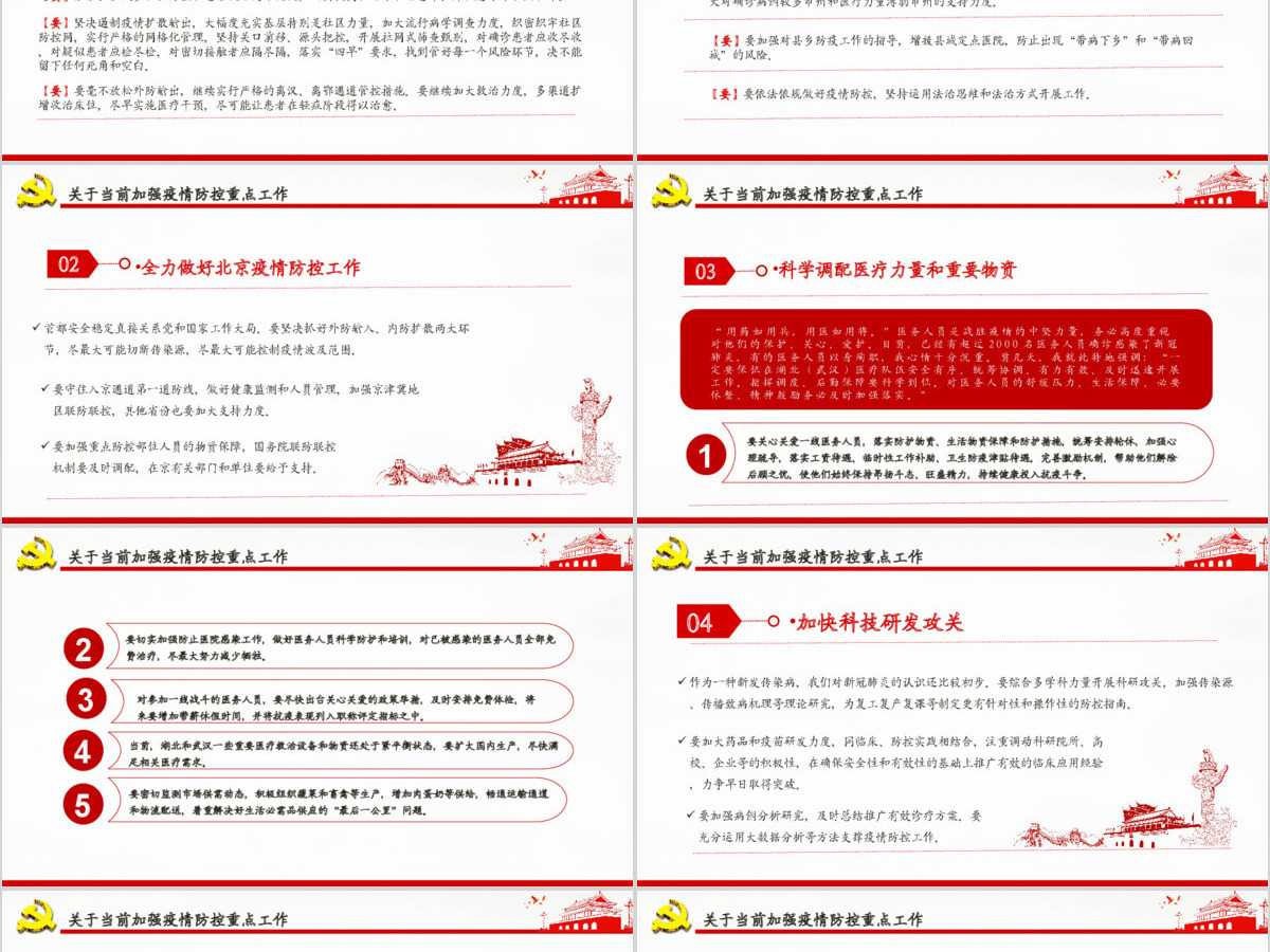 疫情党课红色党政在统筹推进新冠肺炎疫情防控和经济社会发展工作部署会议上的讲话PPT模板 疫情党课红色党政在统筹推进新冠肺炎疫情防控和经济社会发展工作部署会议上的讲话PPT模板