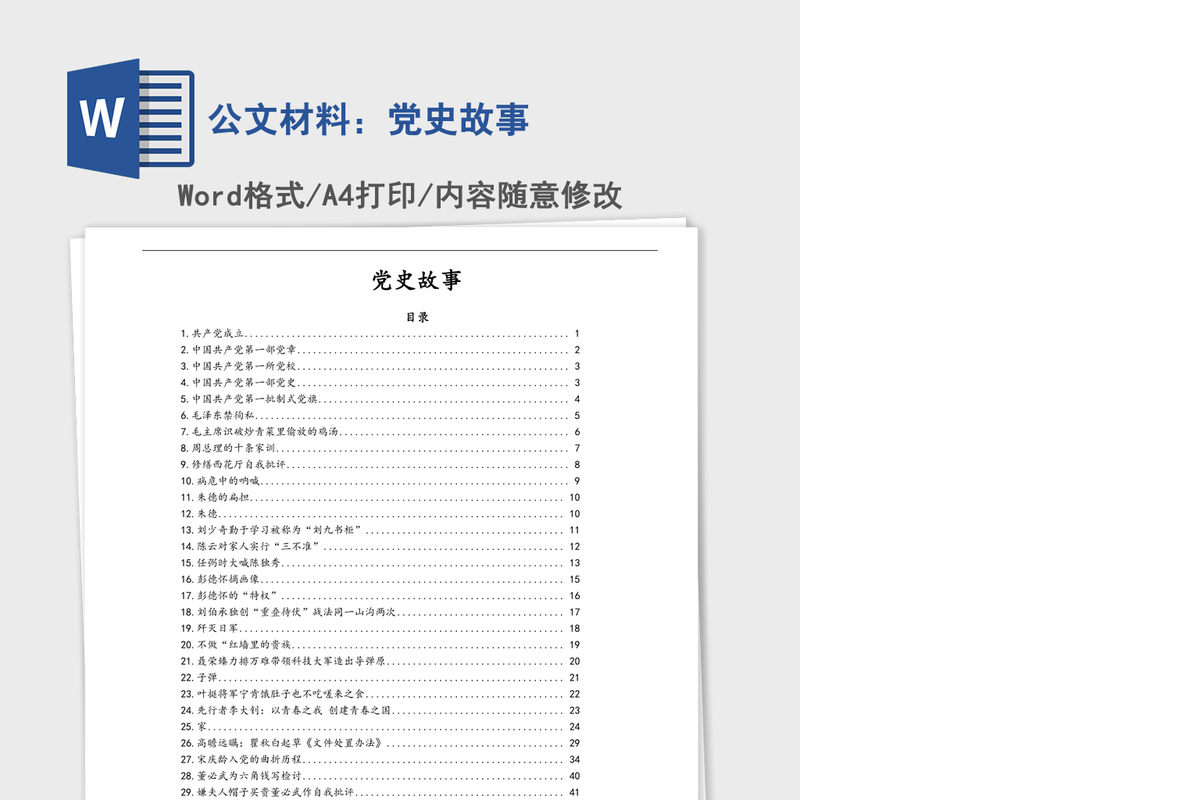 2021年公文材料：党史故事