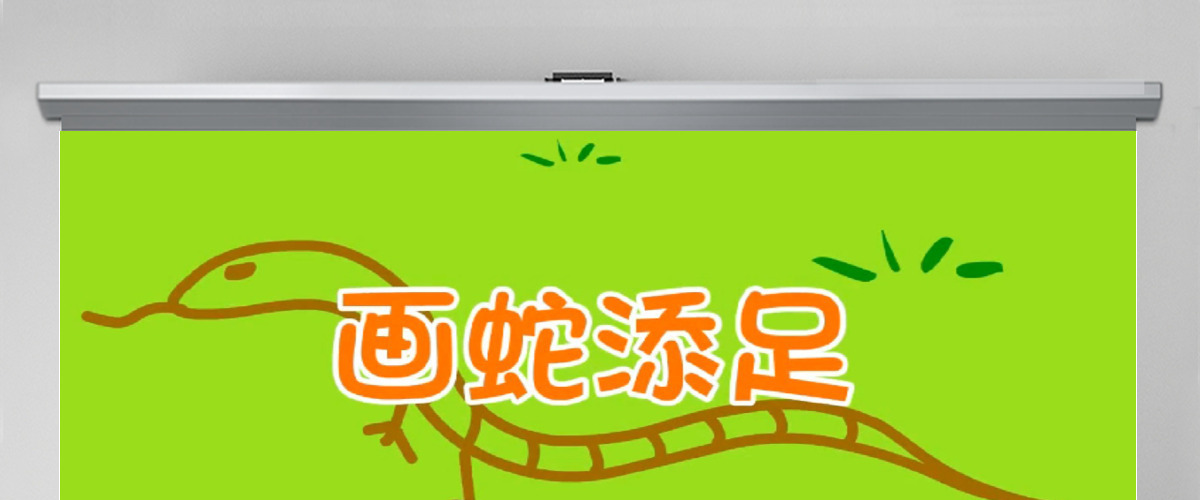  卡通绘本画蛇添足成语故事寓言故事PPT