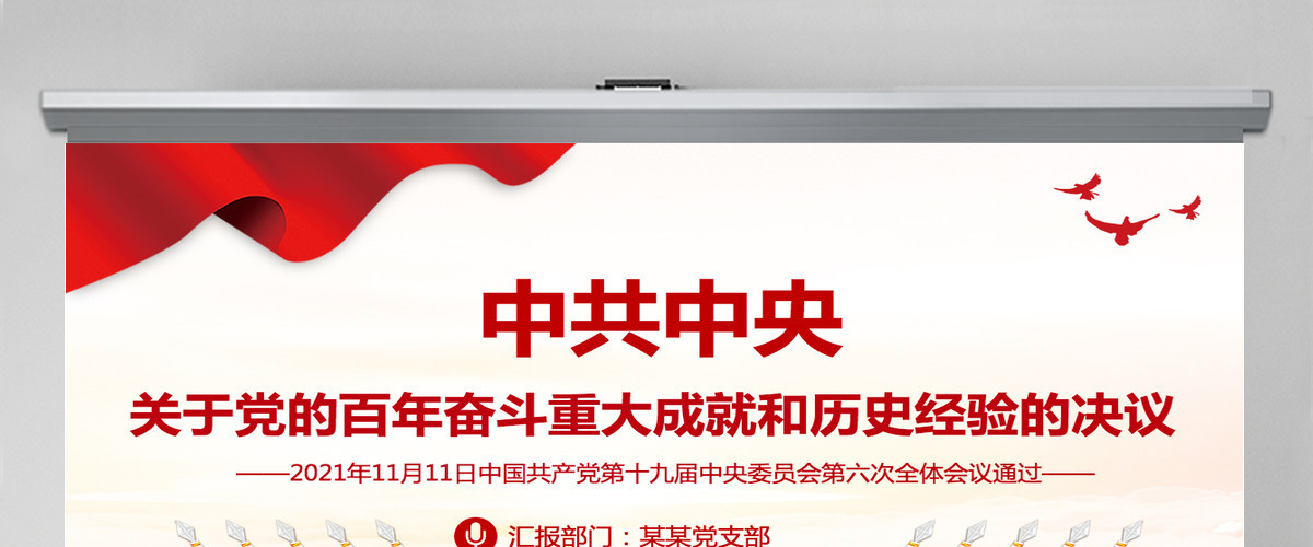 中共中央关于党的百年奋斗重大成就和历史经验的决议党课PPT-含讲稿