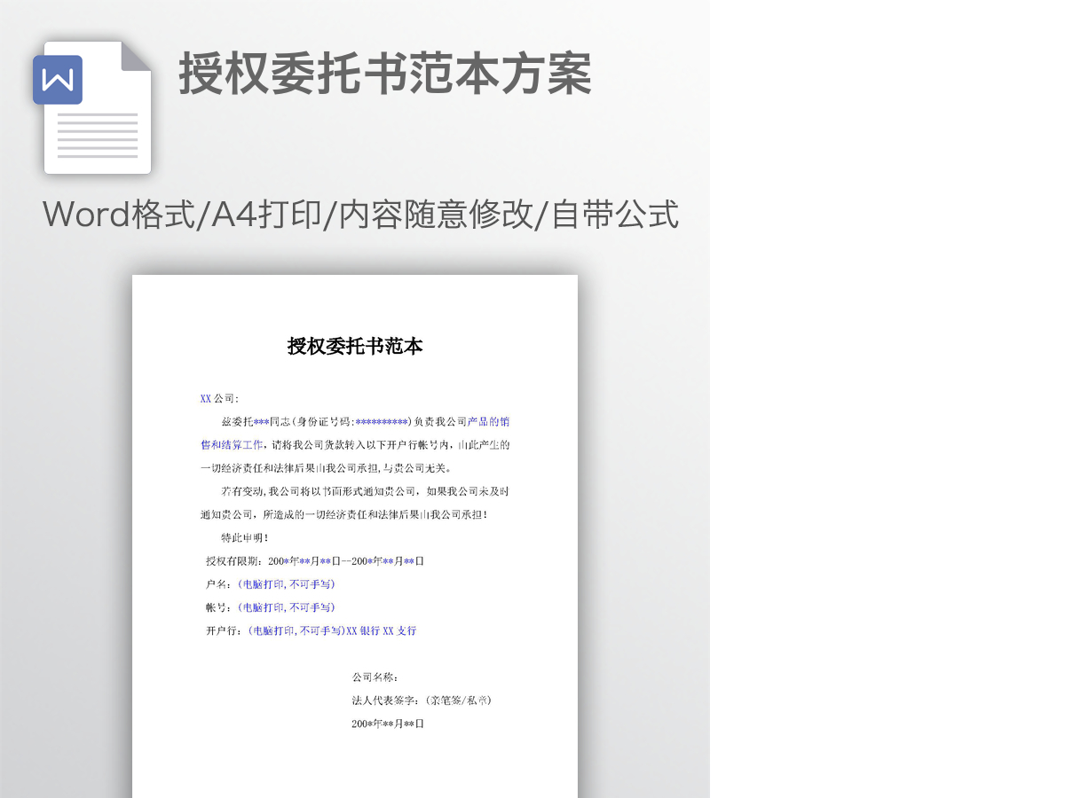 授权委托书范本方案
