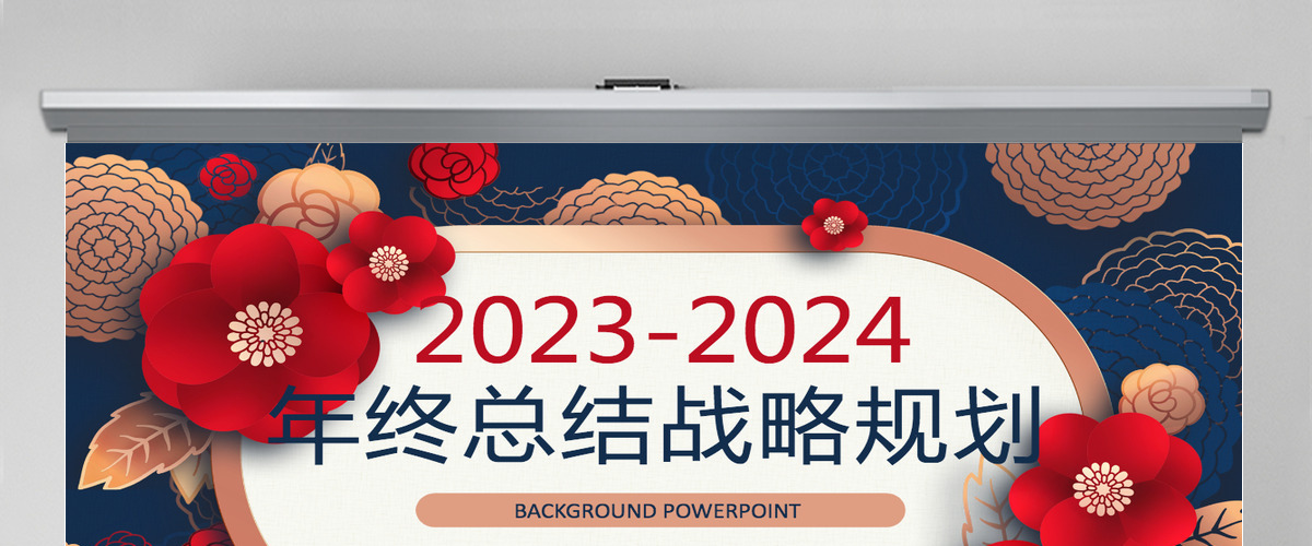 原创红色剪纸风2023年终总结2024工作计划通用PPT动态模板封含PS-版权可商用 原创红色剪纸风2023年终总结2024工作计划通用PPT动态模板封含PS-版权可商用